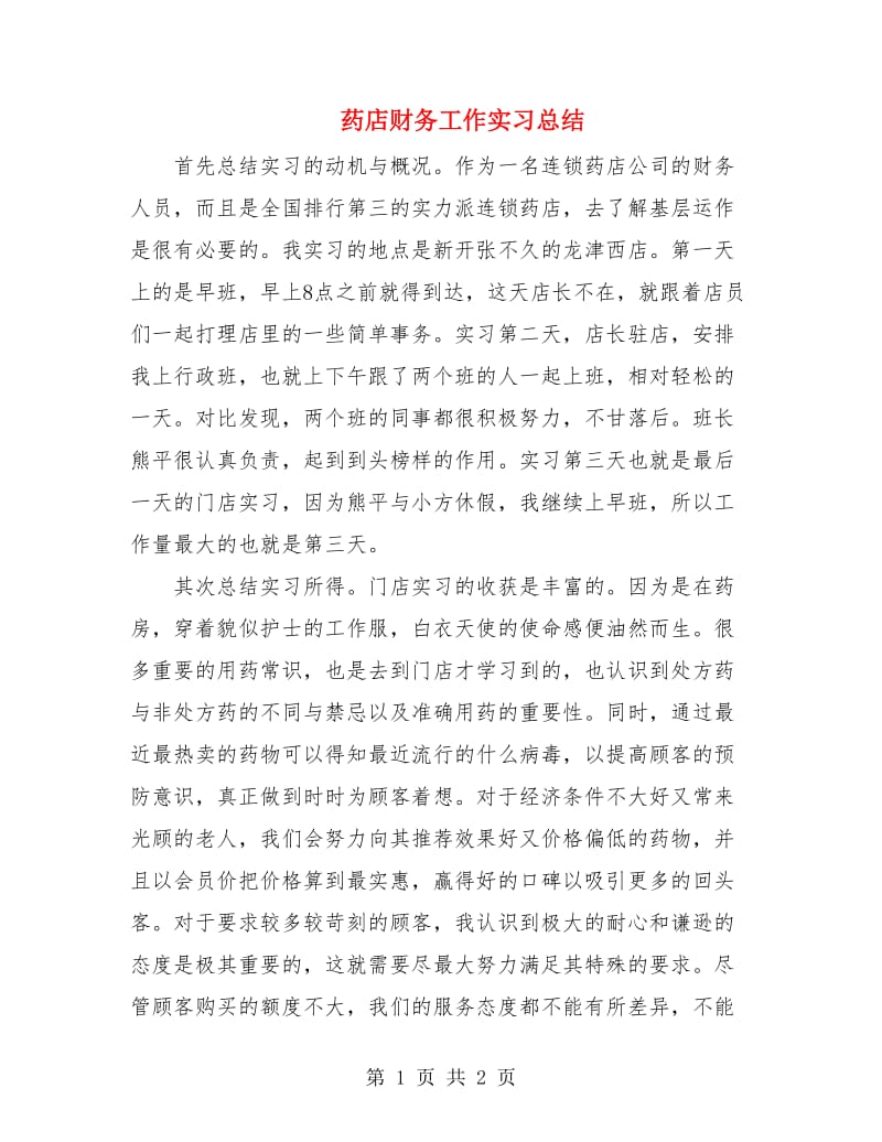 药店财务工作实习总结.doc_第1页