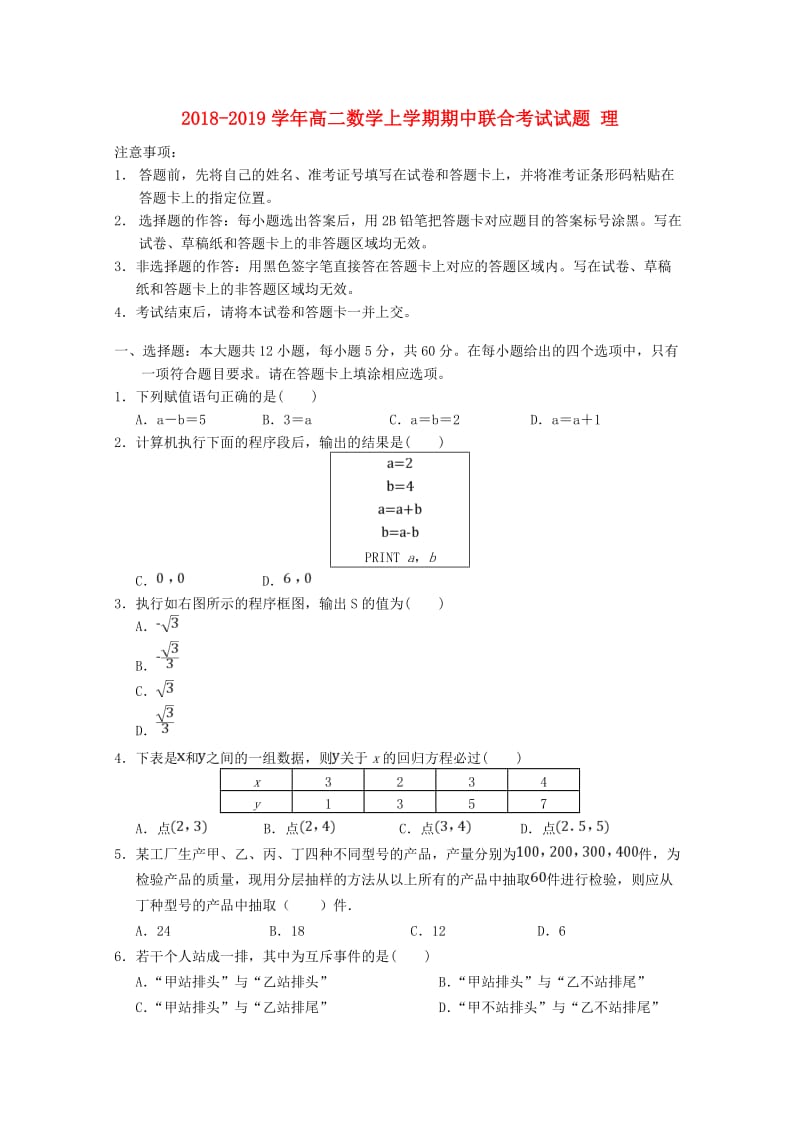 2018-2019学年高二数学上学期期中联合考试试题 理.doc_第1页