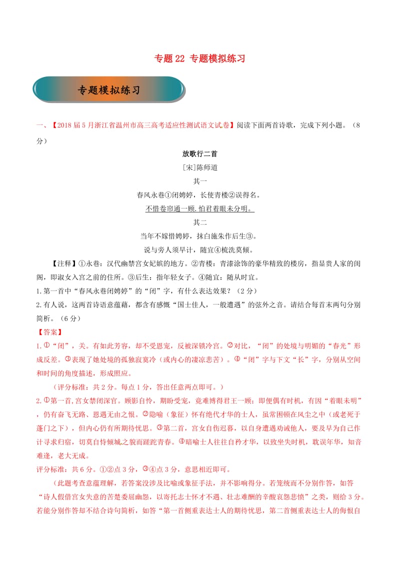 浙江省2019年高考语文大一轮复习 专题22 专题模拟（含解析）.doc_第1页