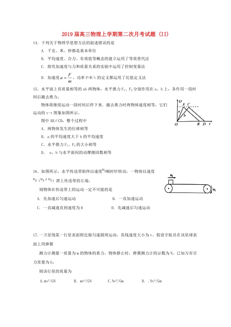 2019届高三物理上学期第二次月考试题 (II).doc_第1页