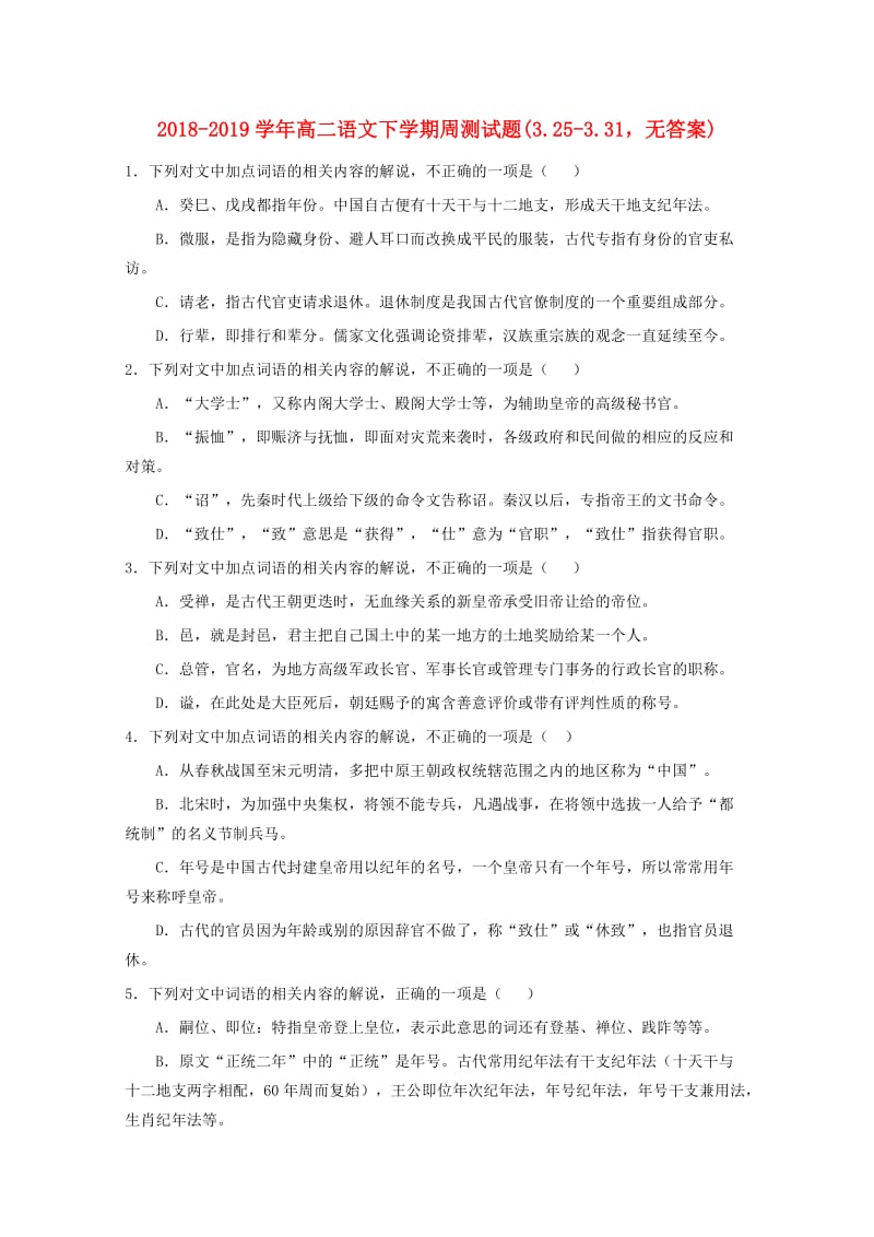 2018-2019学年高二语文下学期周测试题(3.25-3.31无答案).doc_第1页