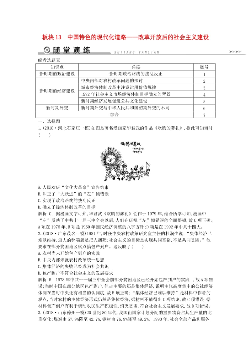 通史版2019届高考历史二轮复习板块13中国特色的现代化道路随堂演练.doc_第1页