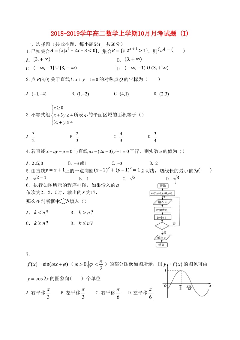 2018-2019学年高二数学上学期10月月考试题 (I).doc_第1页