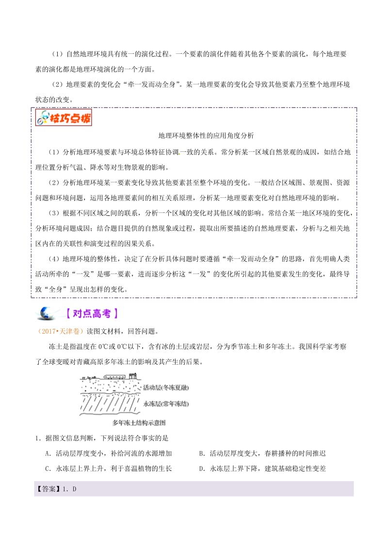 2019年高考地理 高频考点解密 专题06 自然地理环境的整体性和差异性.doc_第3页