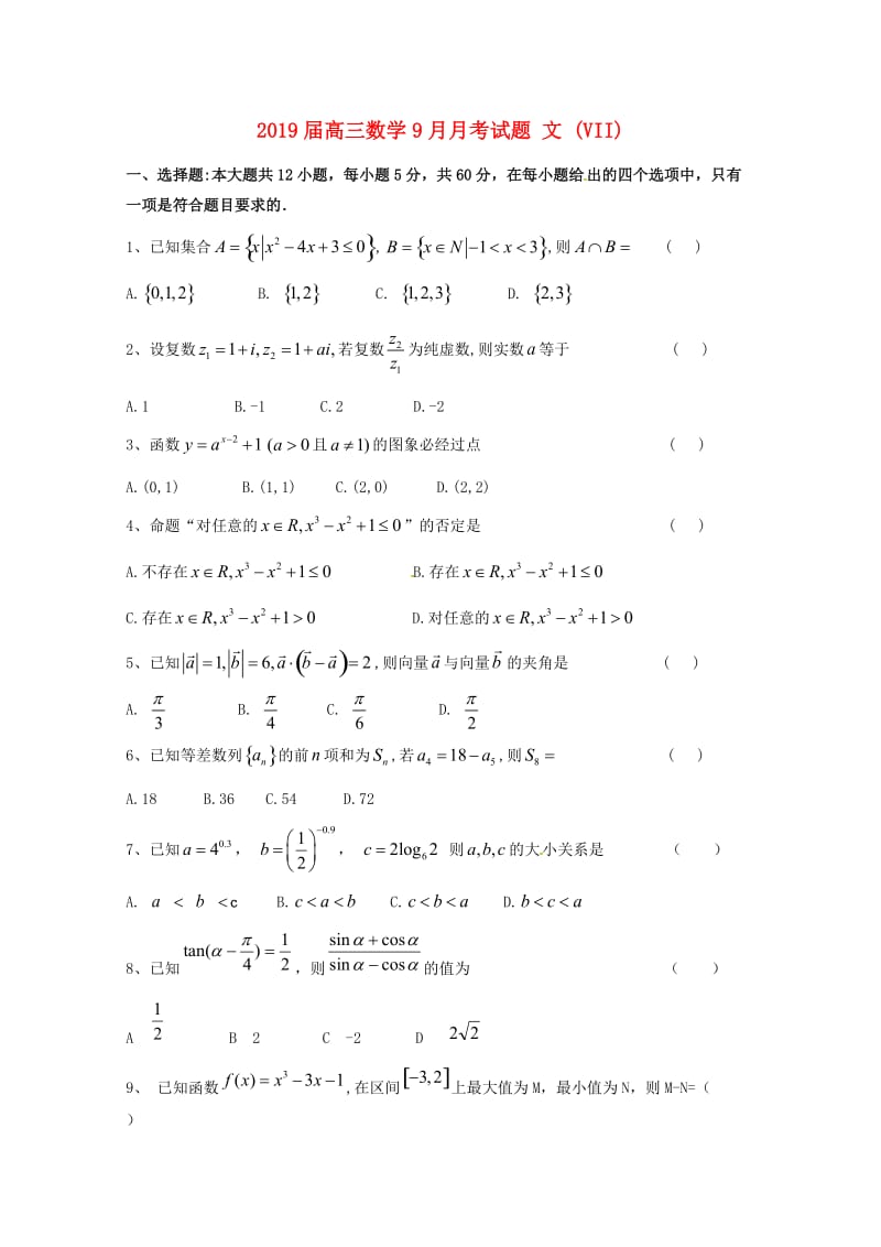 2019届高三数学9月月考试题 文 (VII).doc_第1页