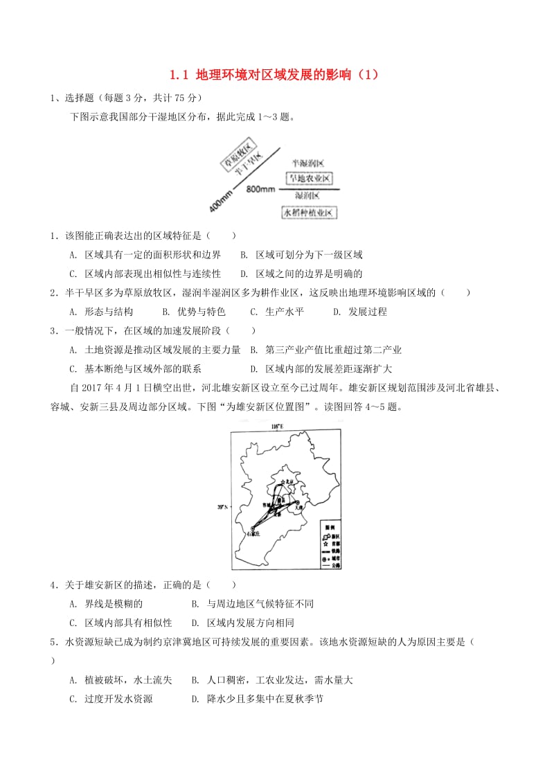 高中地理 第01章 地理环境与区域发展 1.1 地理环境对区域发展的影响（1）限时考 新人教版必修3.doc_第1页