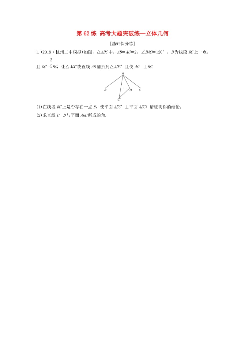 浙江专用2020版高考数学一轮复习专题8立体几何与空间向量第62练高考大题突破练-立体几何练习含解析.docx_第1页