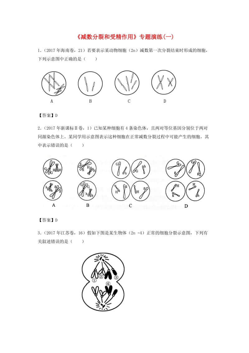 （全国通用）2018年高考生物总复习《减数分裂和受精作用》专题演练（一）.doc_第1页