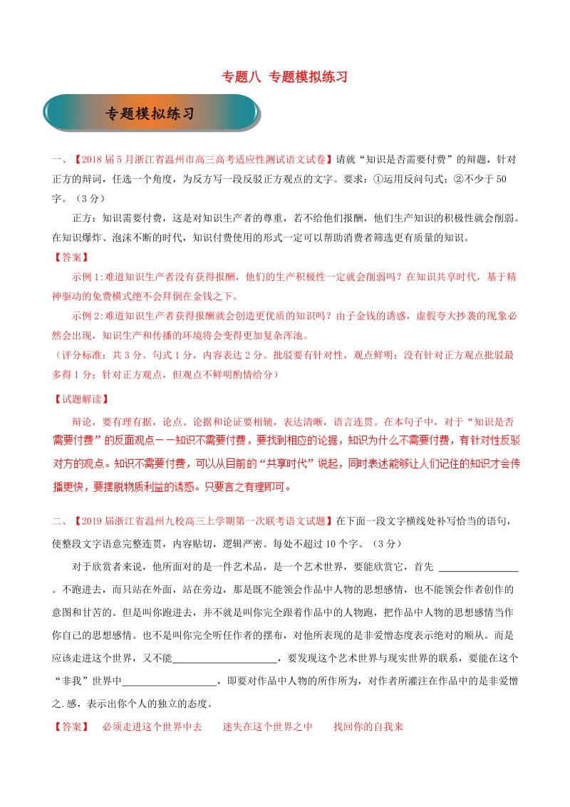 浙江省2019年高考语文大一轮复习 专题08 专题模拟（含解析）.doc_第1页