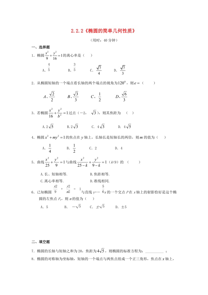 甘肃省武威市高中数学 第二章 圆锥曲线与方程 2.2.2 椭圆的简单几何性质练习 新人教A版选修2-1.doc_第1页