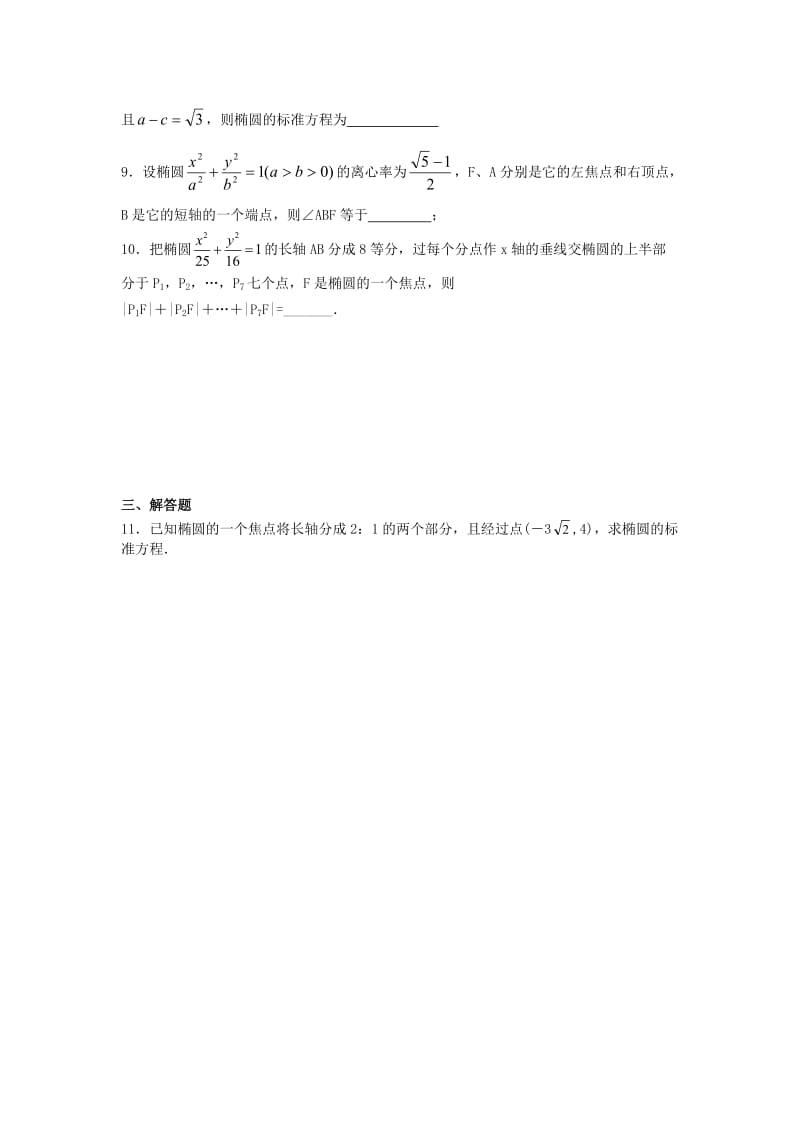 甘肃省武威市高中数学 第二章 圆锥曲线与方程 2.2.2 椭圆的简单几何性质练习 新人教A版选修2-1.doc_第2页