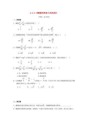 甘肅省武威市高中數(shù)學(xué) 第二章 圓錐曲線與方程 2.2.2 橢圓的簡單幾何性質(zhì)練習(xí) 新人教A版選修2-1.doc