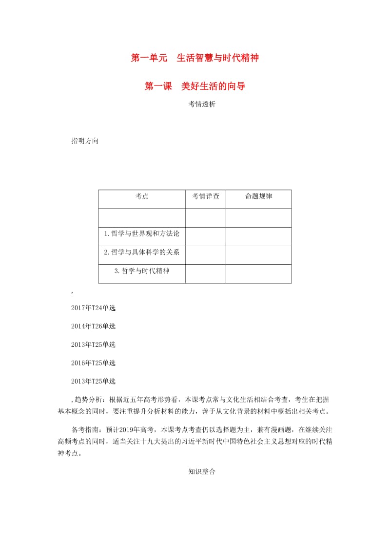 江苏专版2019年高考政治总复习第一单元生活智慧与时代精神第一课美好生活的向导讲义新人教版必修4 .doc_第1页