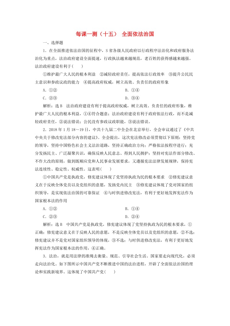 （新课改省份专用）2020版高考政治一轮复习 每课一测（十五）全面依法治国（含解析）.doc_第1页