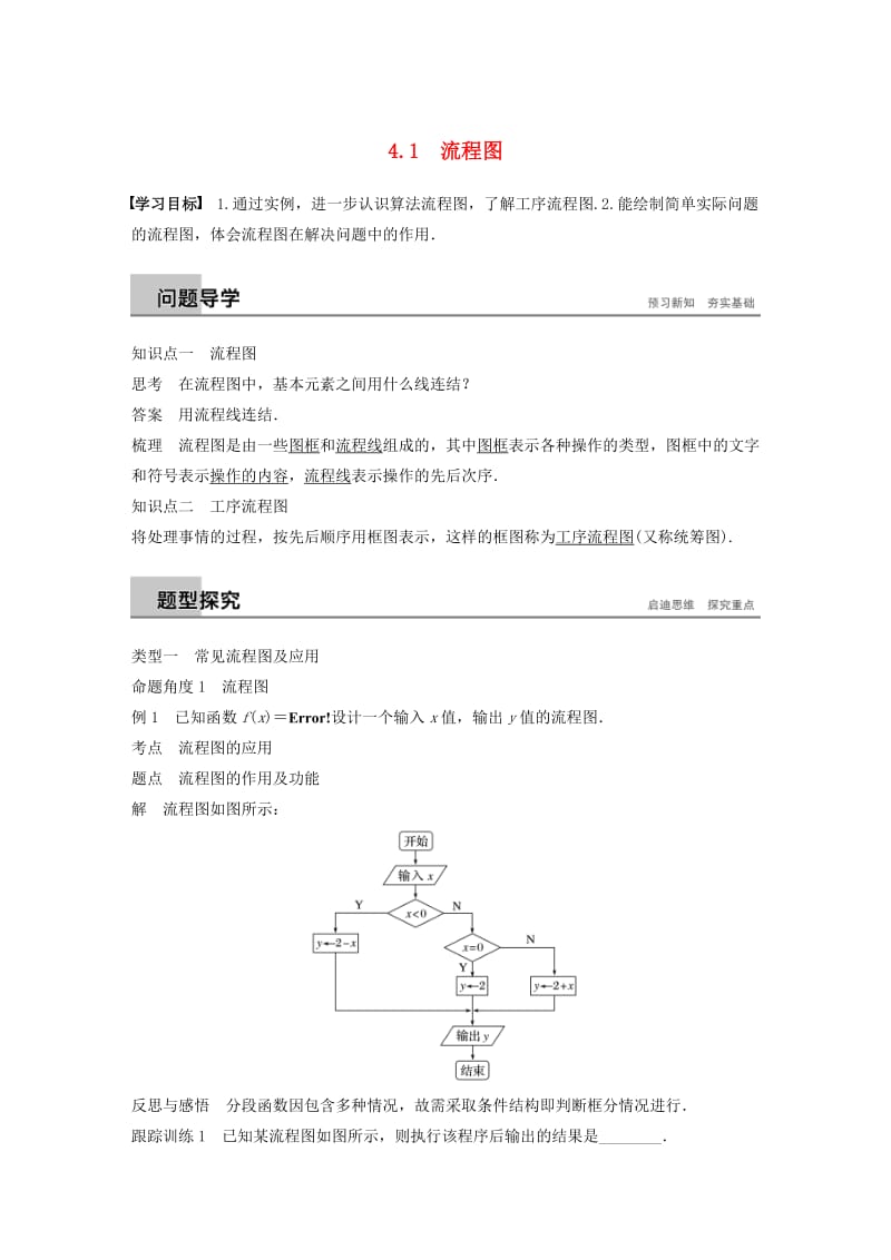 2018-2019学年高中数学第四章框图4.1流程图学案苏教版选修.docx_第1页