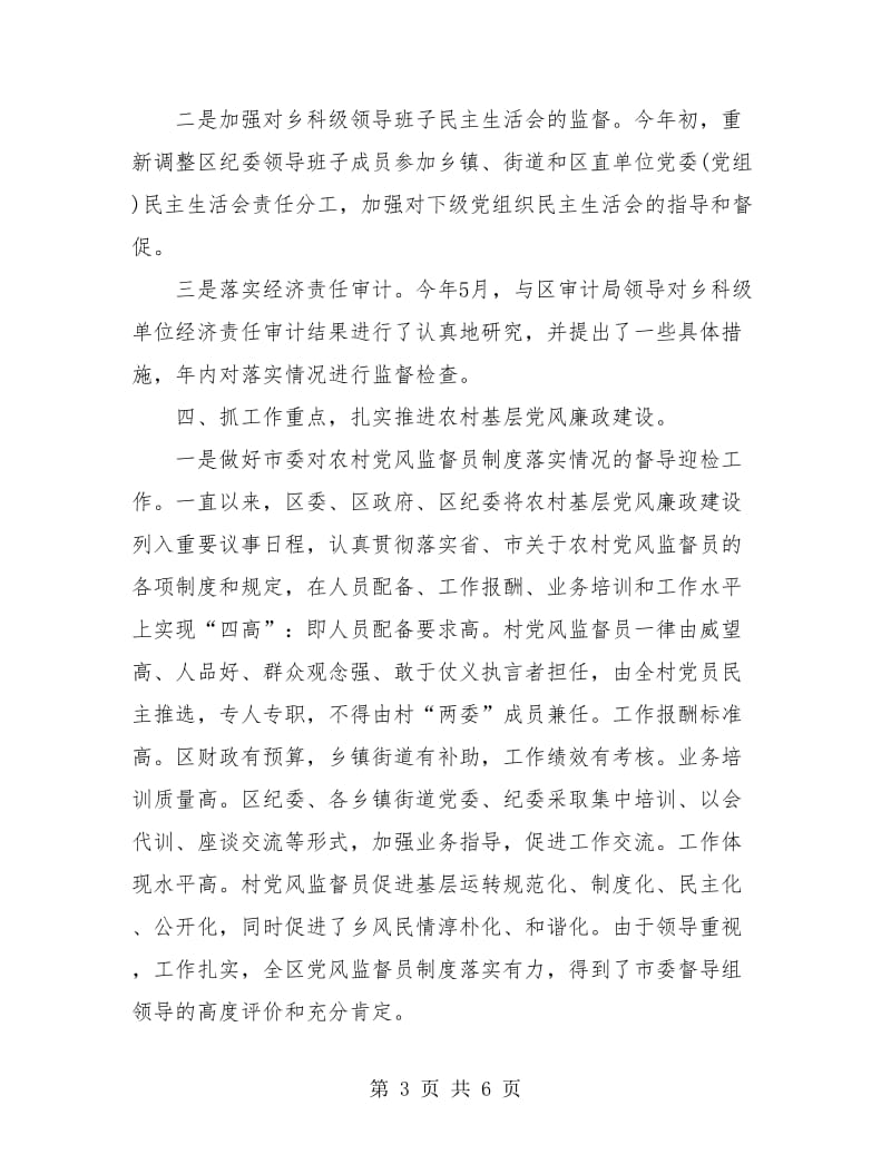 纪委党风廉政建设半年度总结.doc_第3页