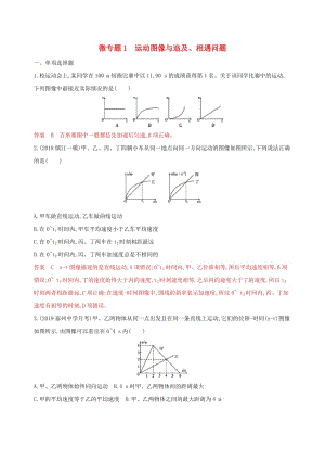 （江蘇專用版）2020版高考物理大一輪復(fù)習(xí) 第一章 微專題1 運(yùn)動圖像與追及、相遇問題精練.docx