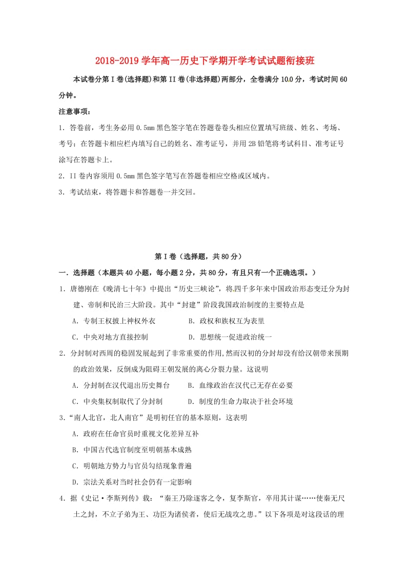 2018-2019学年高一历史下学期开学考试试题衔接班.doc_第1页