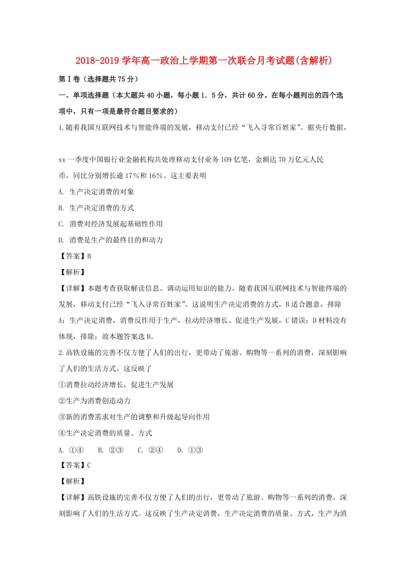 2018-2019学年高一政治上学期第一次联合月考试题(含解析).doc_第1页