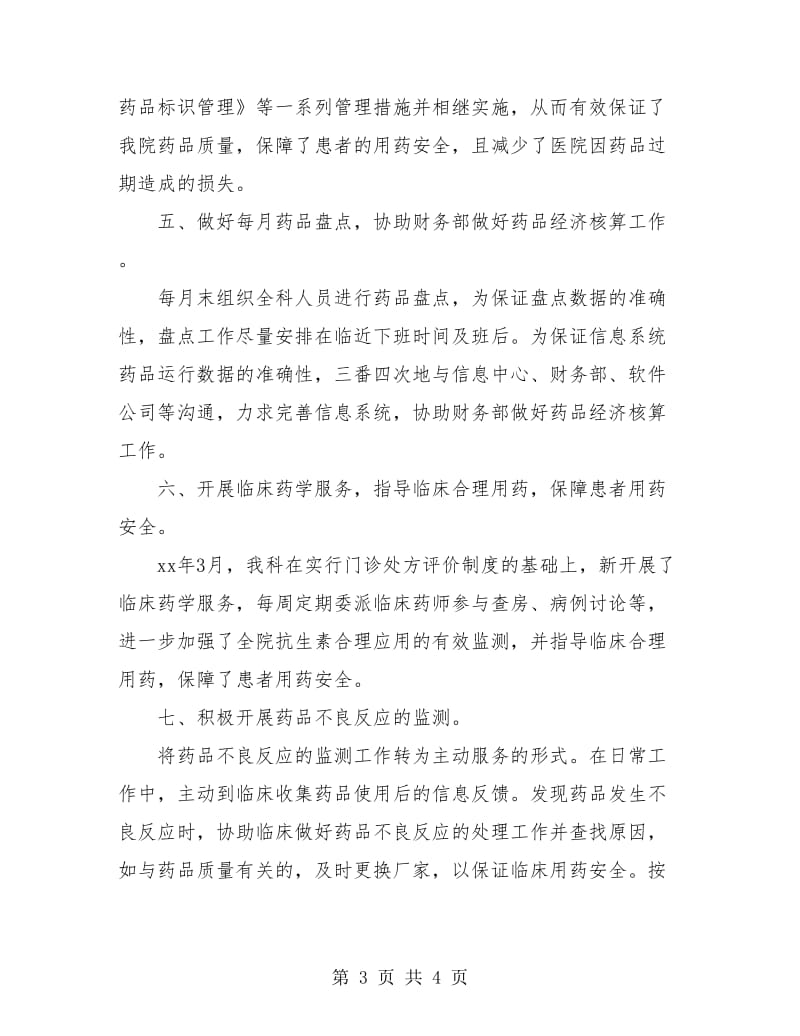 药剂科药师个人年度总结.doc_第3页