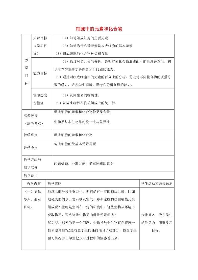 内蒙古开鲁县高中生物 第二章 组成细胞的分子 2.1 组成细胞中的元素和化合物 第一课时教案 新人教版必修1.doc_第1页