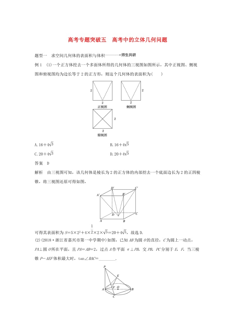 （浙江专用）2020版高考数学新增分大一轮复习 第八章 立体几何与空间向量 专题突破五 高考中的立体几何问题讲义（含解析）.docx_第1页