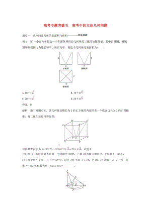 （浙江专用）2020版高考数学新增分大一轮复习 第八章 立体几何与空间向量 专题突破五 高考中的立体几何问题讲义（含解析）.docx