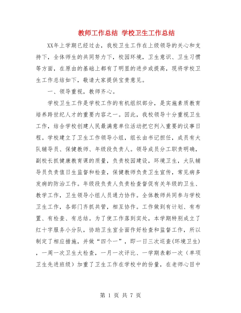 教师工作总结 学校卫生工作总结.doc_第1页