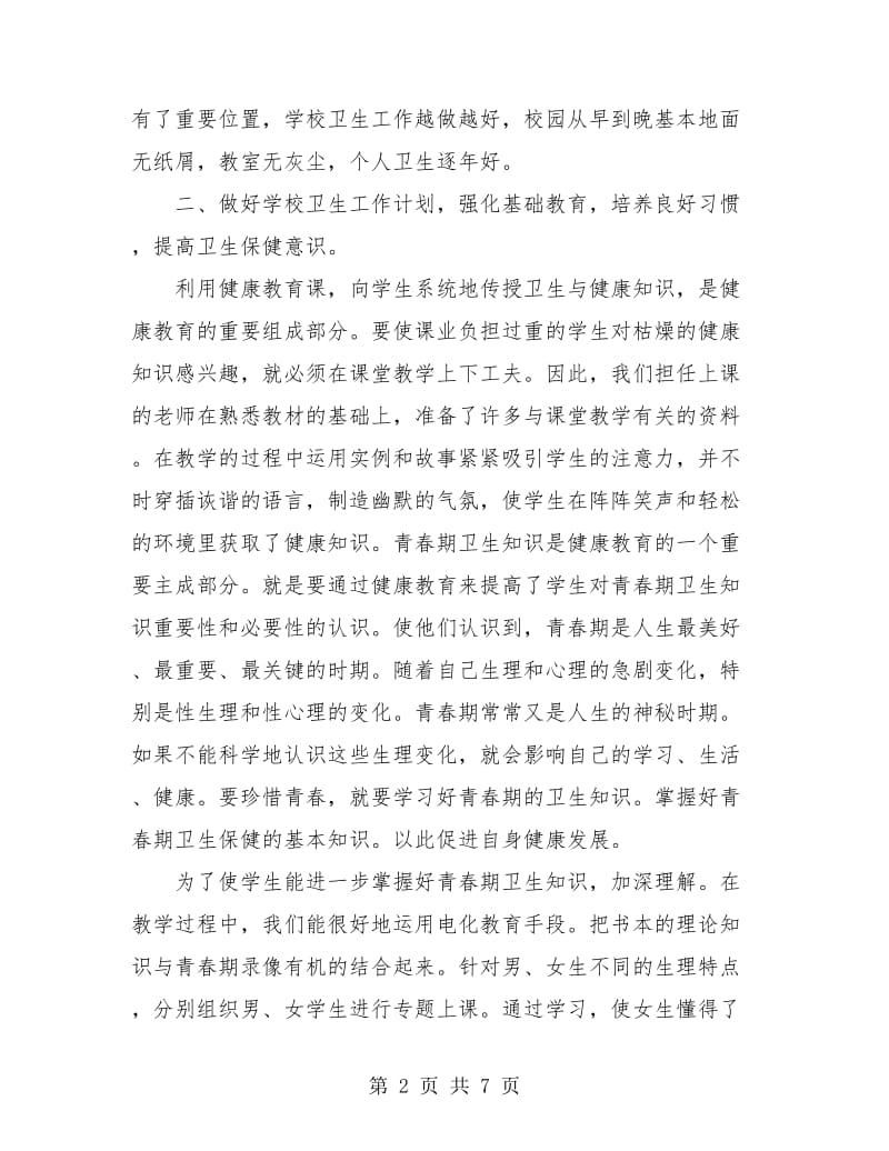 教师工作总结 学校卫生工作总结.doc_第2页