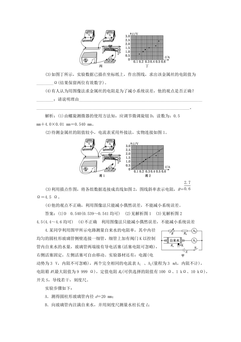 （新课标）2020高考物理总复习 课时检测（五十）测定金属的电阻率（实验增分课）（含解析）.doc_第2页