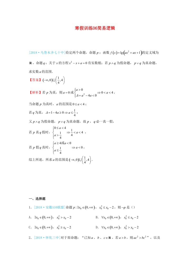 2018-2019学年高二数学 寒假训练06 简易逻辑 理.docx_第1页