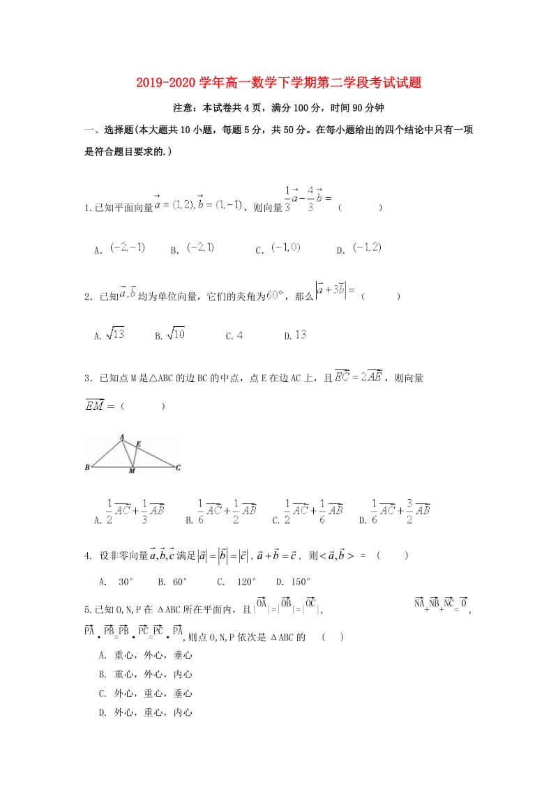 2019-2020学年高一数学下学期第二学段考试试题.doc_第1页