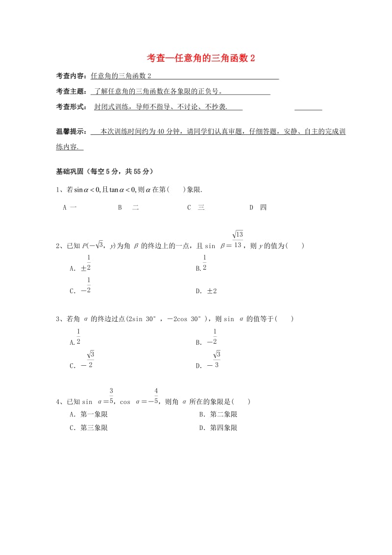 安徽省铜陵市高中数学 第一章《三角函数》考查—任意角的三角函数2学案新人教A版必修4.doc_第1页