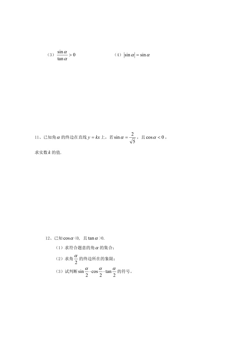 安徽省铜陵市高中数学 第一章《三角函数》考查—任意角的三角函数2学案新人教A版必修4.doc_第3页