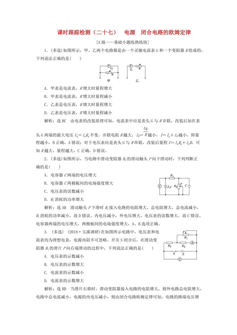 （新课改省份专用）2020版高考物理一轮复习 课时跟踪检测（二十七）电源 闭合电路的欧姆定律（含解析）.doc_第1页