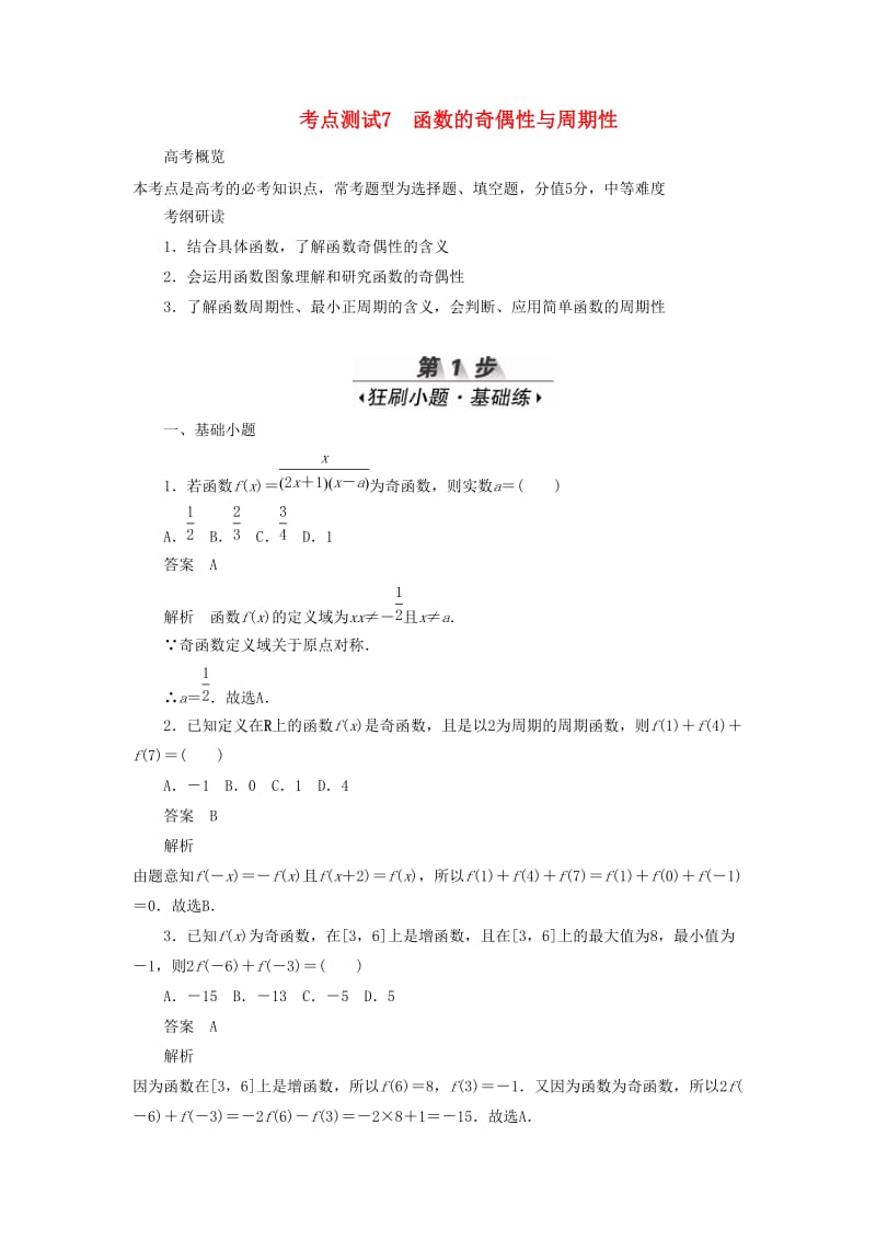 2020高考数学刷题首选卷 考点测试7 函数的奇偶性与周期性 理（含解析）.docx_第1页