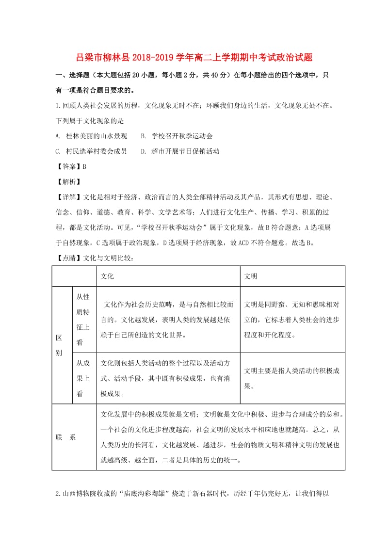 山西省吕梁市柳林县2018-2019学年高二政治上学期期中试卷（含解析）.doc_第1页