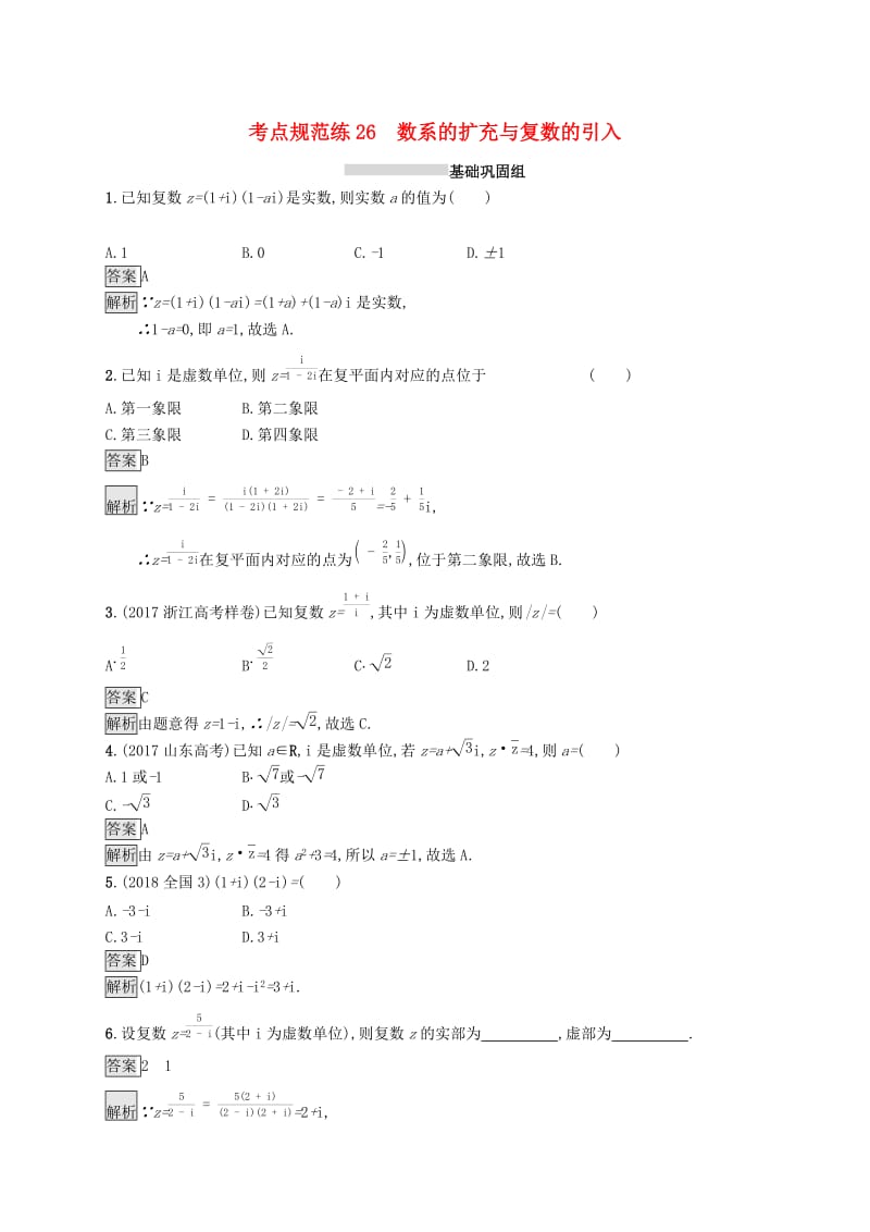 （浙江专用）2020版高考数学大一轮复习 第五章 平面向量、数系的扩充与复数的引入 考点规范练26 数系的扩充与复数的引入.docx_第1页