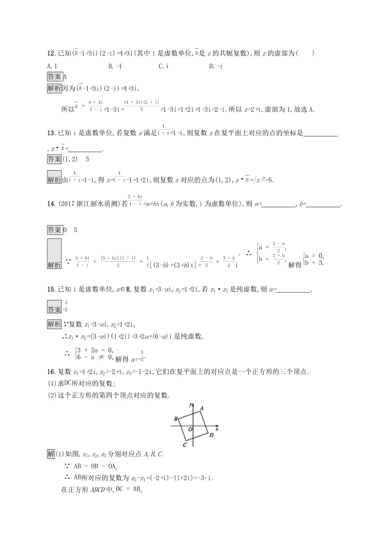 （浙江专用）2020版高考数学大一轮复习 第五章 平面向量、数系的扩充与复数的引入 考点规范练26 数系的扩充与复数的引入.docx_第3页