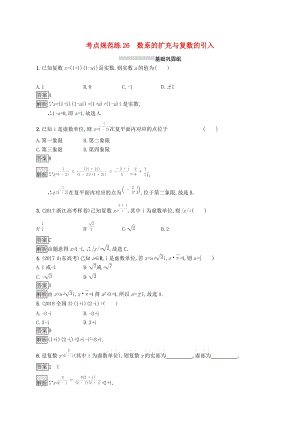 （浙江專用）2020版高考數(shù)學大一輪復習 第五章 平面向量、數(shù)系的擴充與復數(shù)的引入 考點規(guī)范練26 數(shù)系的擴充與復數(shù)的引入.docx