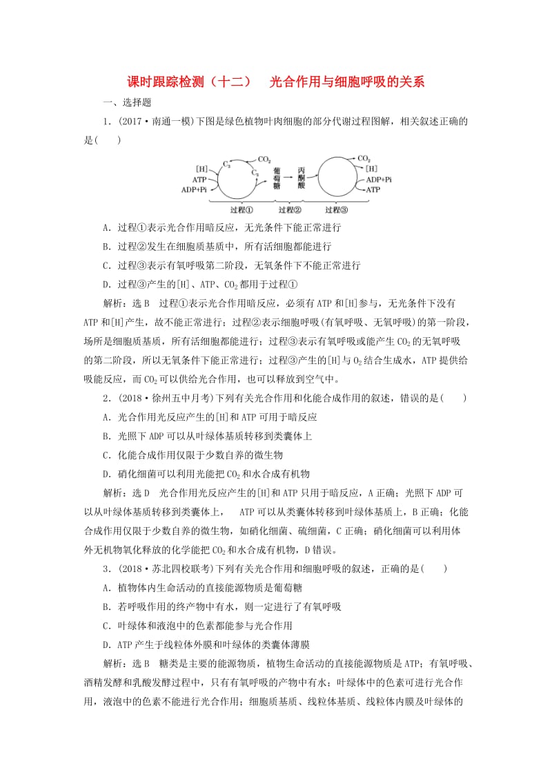 江苏专版2019版高考生物一轮复习第一部分分子与细胞第三单元细胞的能量供应和利用课时跟踪检测十二光合作用与细胞呼吸的关系.doc_第1页