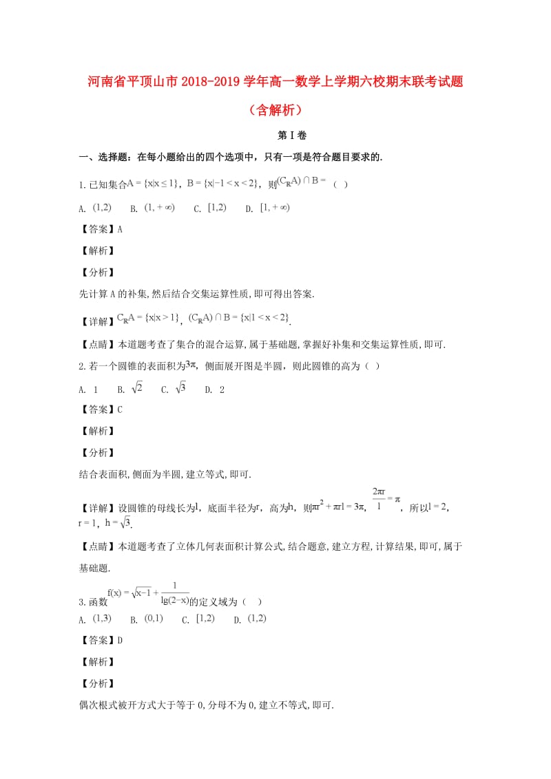 河南省平顶山市2018-2019学年高一数学上学期六校期末联考试题（含解析）.doc_第1页