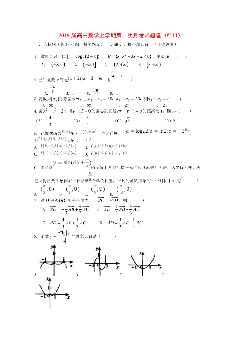 2019届高三数学上学期第二次月考试题理 (VIII).doc_第1页