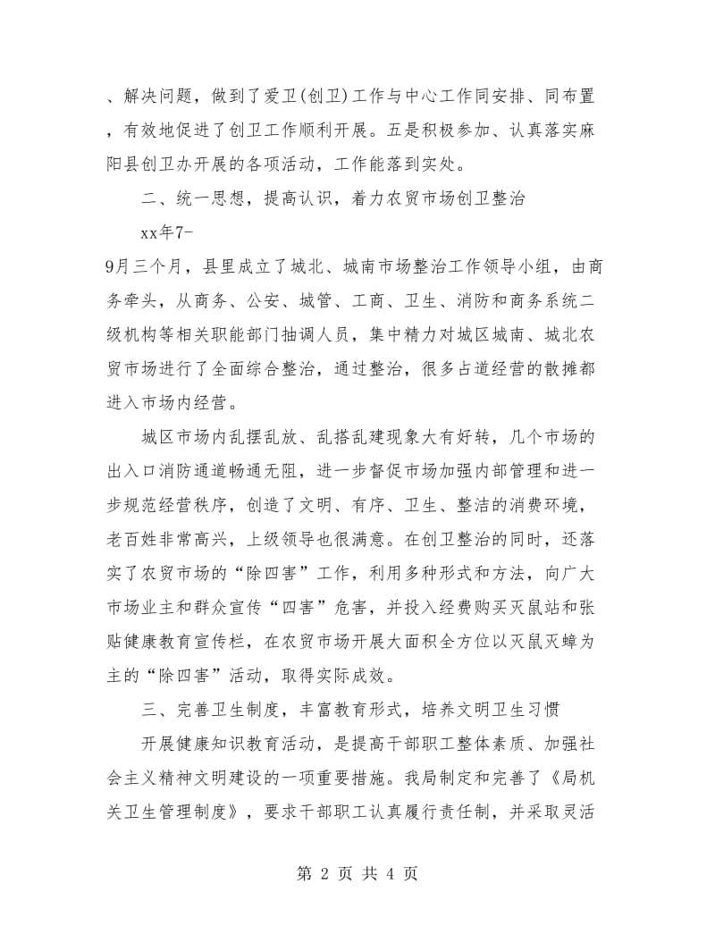 爱国卫生年度工作总结.doc_第2页