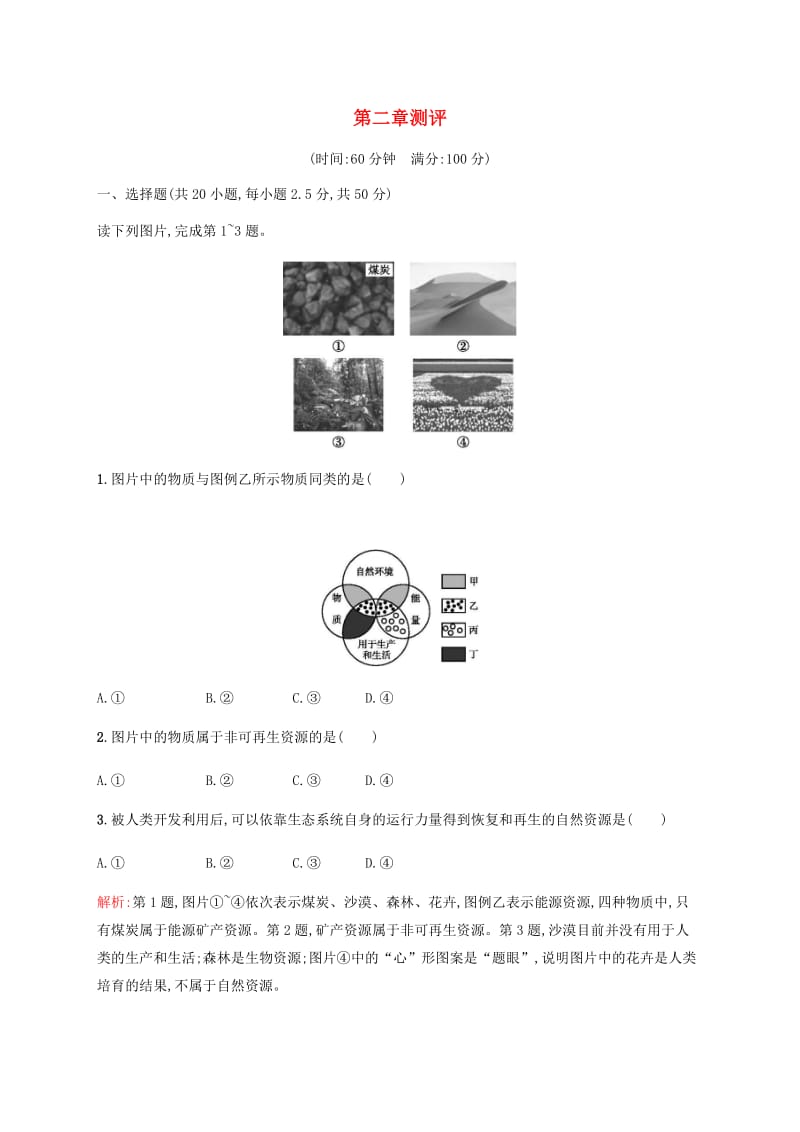 2018-2019学年高中地理 第二章 自然资源保护测评（含解析）湘教版选修6.docx_第1页