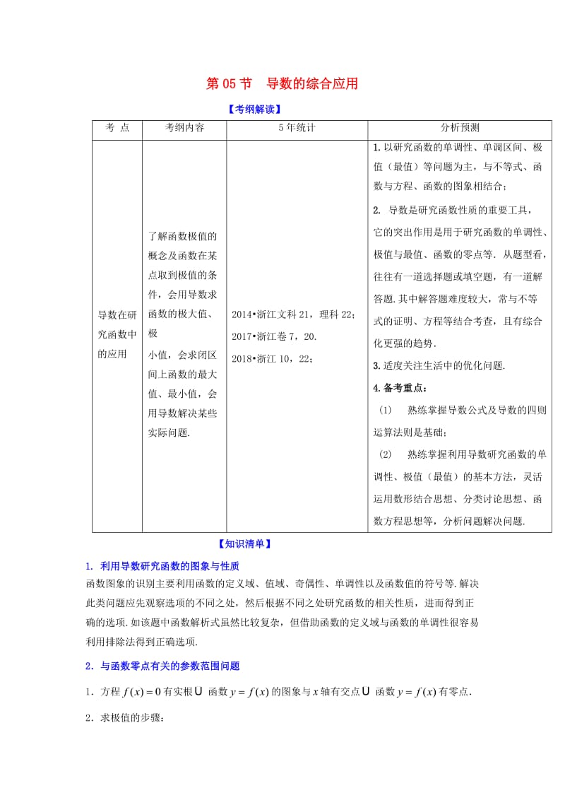 （浙江专版）2019年高考数学一轮复习 专题3.5 导数的综合应用（讲）.doc_第1页