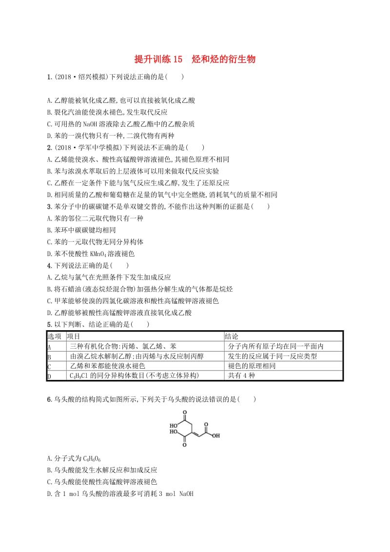 2019版高考化学考前提升训练15烃和烃的衍生物.doc_第1页