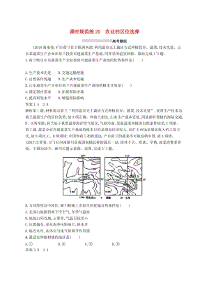 （通用版）2019版高考地理總復(fù)習(xí) 第九章 農(nóng)業(yè)地域的形成與發(fā)展 課時規(guī)范練20 農(nóng)業(yè)的區(qū)位選擇.docx