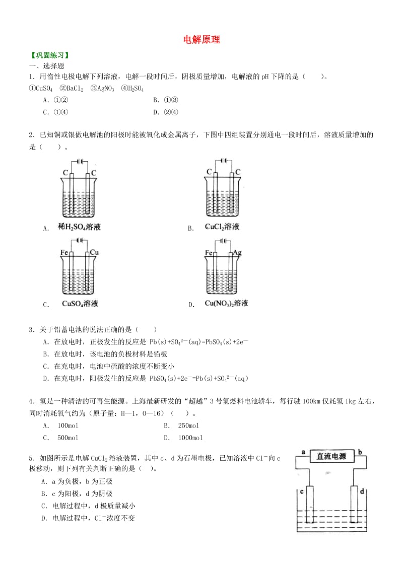 高中化学 电解原理（提高）巩固练习 新人教版选修4.doc_第1页