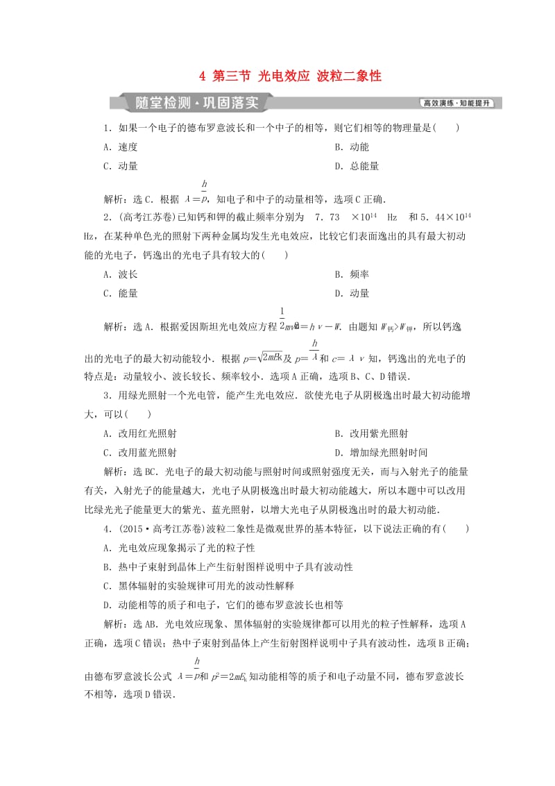 浙江专版2019届高考物理一轮复习第13章动量守恒定律近代物理4第三节光电效应波粒二象性随堂检测巩固落实新人教版.doc_第1页